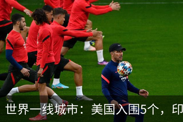 世界一线城市：美国入围5个，印度入围3个，日韩各1个，我国呢？