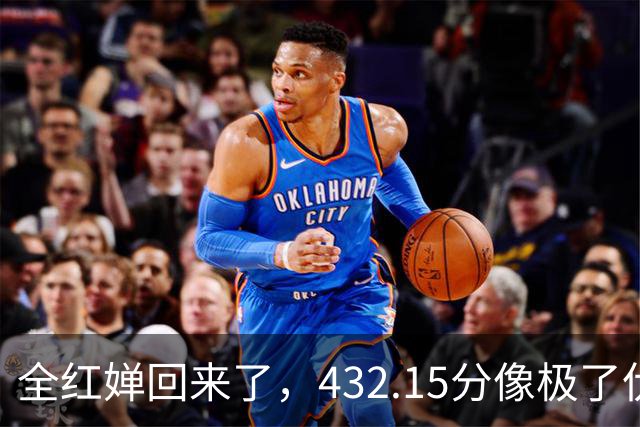 全红婵回来了，432.15分像极了伏明霞复出前，但剧本拿错了