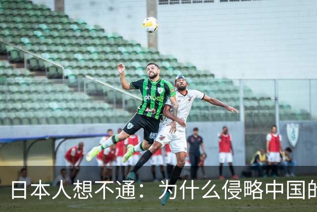 日本人想不通：为什么侵略中国的国家那么多，中国却独独恨日本？