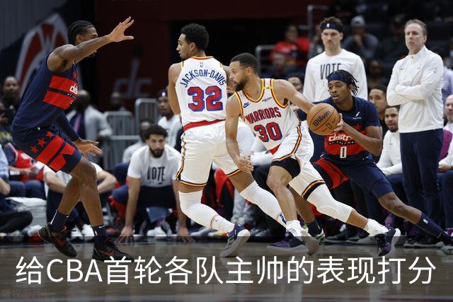 给CBA首轮各队主帅的表现打分