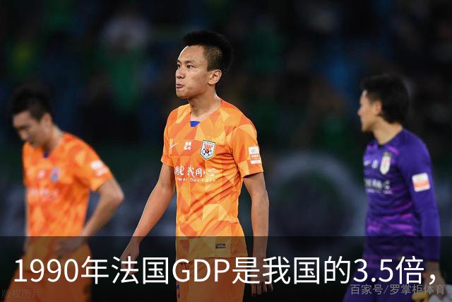1990年法国GDP是我国的3.5倍，人均是我国的63倍，现在差距怎样？